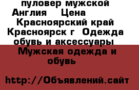 пуловер мужской (Англия) › Цена ­ 1 500 - Красноярский край, Красноярск г. Одежда, обувь и аксессуары » Мужская одежда и обувь   